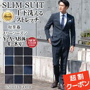 【1000円OFFクーポン利用で 11,800〜円】 スーツ メンズ ビジネス スリム メンズスーツ スリムスーツ ビジネススーツ ウォッシャブル 洗える ノータック おしゃれ 激安 秋 冬 春 スリーシーズン 結婚式 成人式 20代 30代 40代 50代 セレモニー 就活 面接 出張