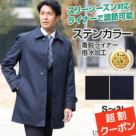 【7%OFFクーポン利用で 12,080円】メンズ ビジネスコート ステンカラー 撥水 ボンディング素材 ライナー着脱 スリーシーズン対応 通勤コート フライフロント 秋冬春 大きいサイズ S〜3L BBS〜BB3L