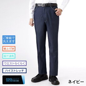 【メーカー直販】 スラックス サラッと快適デニム ノータック 裾上げ済み 紳士 メンズ ズボン