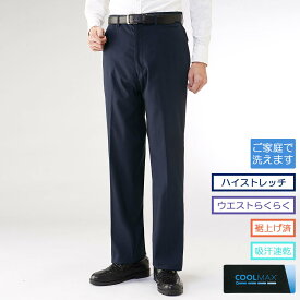 【メーカー直販】 スラックス のびの〜び快適 ノータック COOLMAX 裾上げ済み 紳士 メンズ ズボン