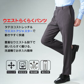 【メーカー直販】スラックス メンズ 紳士 ビジネス ノータック アジャスター付 ストレッチ 裾上げ済み すそ上げ不要 ドライ 洗える 洗濯機OK ウォッシャブル DRY 吸水速乾 パンツ ズボン 裾上げ 男性 男性用 お手入れ 紳士服 ズボン 長ズボン ボトム ボトムス お洒落 スーツ