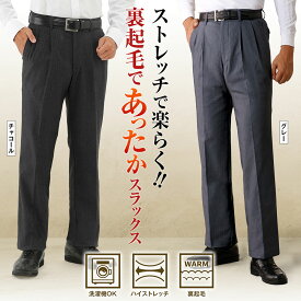 【メーカー直販】 裏起毛スラックス ハイストレッチ ツータック 裾上げ済み メンズ 紳士 シニア ズボン