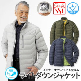 【メーカー直販】 ライトダウンジャケット インナーダウン 撥水 フィルパワー700 軽量 軽い あったか 暖か アウター コート メンズ 紳士 シニア プレゼント 50代 60代 70代 80代 ギフト 贈り物 プレゼント ラッピング無料