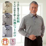 ポロシャツ 市松柄 長袖 ニット 父の日 ギフト メンズ 紳士 シニア 50代 60代 70代 80代 プレゼント メー…