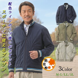 【メーカー直販】 ラインカラーリブブルゾン 防花粉 メンズ 紳士 シニア プレゼント 50代 60代 70代 80代 ギフト 贈り物 プレゼント ラッピング無料