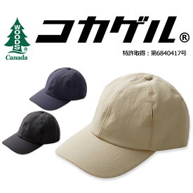 コカゲル＆WOODS ナイロンキャップ メンズ レディース UVカット 紫外線カット 近赤外線カット 日差しカット お手入れ 洗える 帽子 サイズ調整 抗菌 抗菌防臭 防臭 便利 持ち運び UVカット 紫外線 紫外線対策 キャンプ アウトドア ギフト 驚きの涼しさ