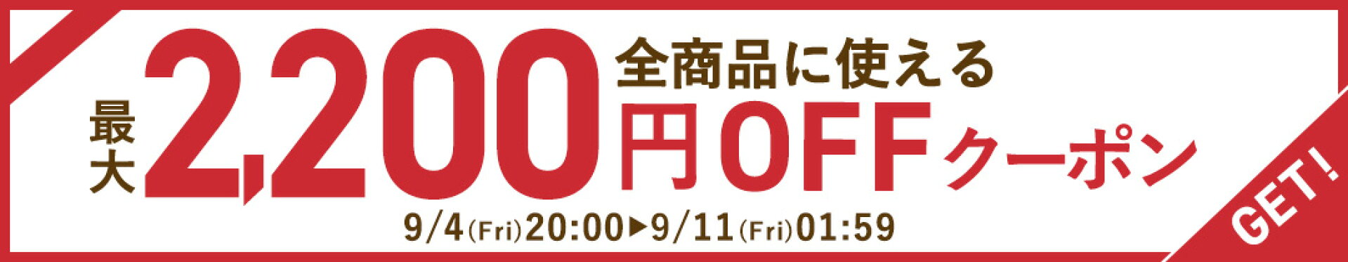 クーポン