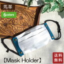 【送料無料】本革 マスクホルダー/キッチンペーパー等の簡易マスクに！　手作りマスク　マスクをキャッチ　日本製 馬革 姫路レザー 柔らか シンプル