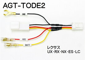 電源取り出しハーネス（レクサス車オプションコネクター）AGT-TODE2