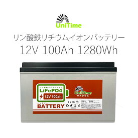 Unitime リン酸鉄リチウムイオンバッテリー 12V100Ah 1280Wh 長寿命 PSE認証 BMS搭載 IP55 送料無料