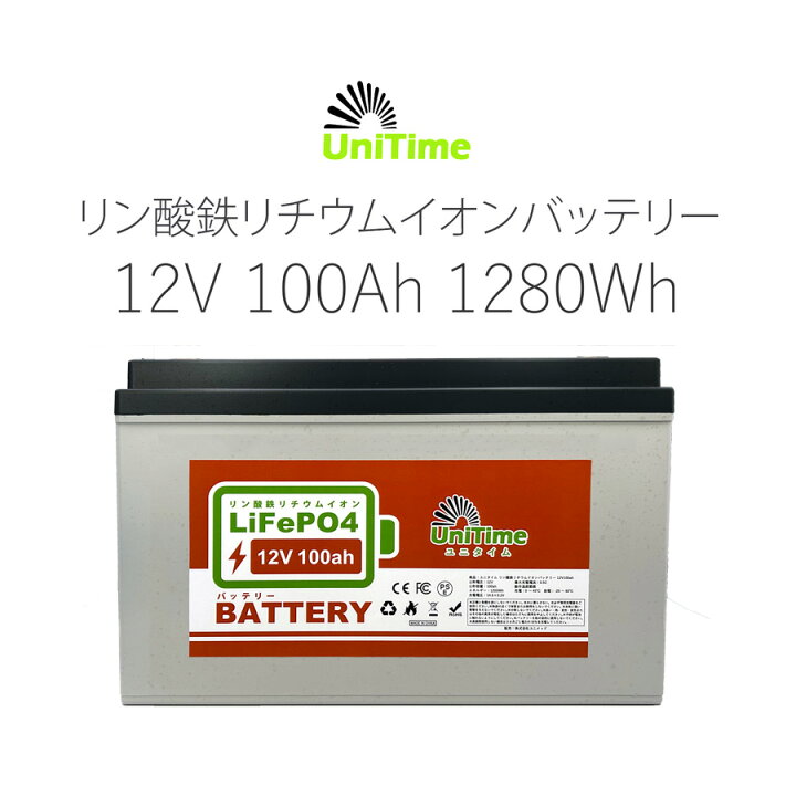 楽天市場】Unitime リン酸鉄リチウムイオンバッテリー 12V100Ah 1280Wh  