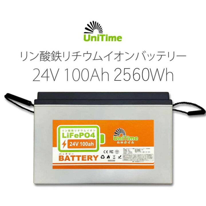 楽天市場】Unitime リン酸鉄リチウムイオンバッテリー 24V100Ah 2560Wh 