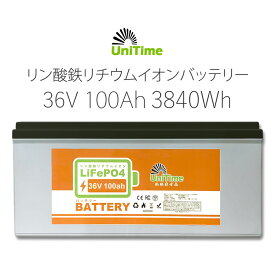 Unitime リン酸鉄リチウムイオンバッテリー 36V100Ah 3840Wh 長寿命 PSE認証 BMS搭載 IP55 送料無料