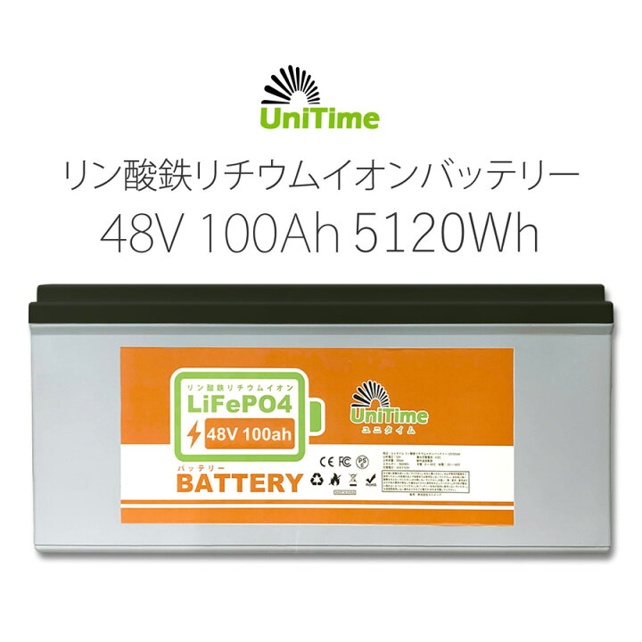 楽天市場】Unitime リン酸鉄リチウムイオンバッテリー 48V100Ah 5120Wh 