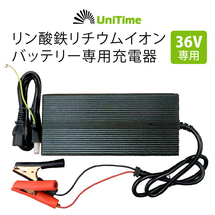 楽天市場】Unitime 36V用 リチウムイオンバッテリー専用充電器 43.8V 