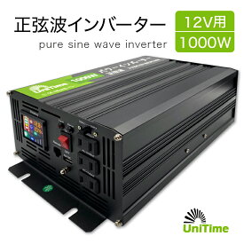 Unitime 純正弦波インバーター 1000W（最大2000W）【入力DC12V→出力AC100V】 50/60Hz対応 PSE認証 知能冷却ファン 送料無料