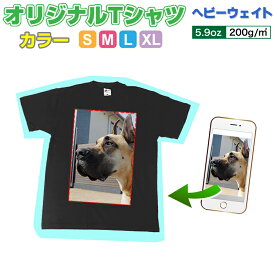 オリジナルTシャツ 写真 写メ スマホ 画像 作成 プリント 1枚から ペット 子供 ギフト 自作 作る プレゼント 5.9oz ヘビーウェイト