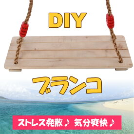 楽天市場 室内 ブランコ Diyの通販