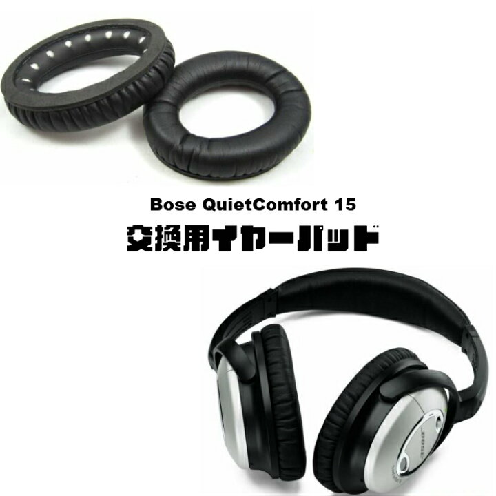 楽天市場 Bose Quietcomfort 15 Qc2 Ae2 交換用 イヤーパッド ヘッドホンパッド イヤホン 2個 U1355 送料無料 Univarc Shop 楽天市場店
