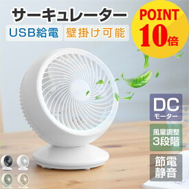 ★ポイント10倍！★サーキュレーター DC 扇風機 dc リビング扇風機 DCモーター 扇風機 小型 USB給電 3段階風量調節 卓上型 左右90°自動首振り 静音 28dB 軽量設計 クーラー 扇風機 卓上 循環 冷房 暖房 換気 梅雨 衣類乾燥 省エネ 節電 送料無料 xr-jd14