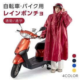 レインコート 自転車 バイク 雨合羽 レインポンチョ レディース メンズ ユニセックス 携帯 大きい リュック 通勤 通学 自転車用 雨具 ポンチョ 原付 レインウェア 雨 シンプル 自転車用 台風 防水撥水 超軽量 梅雨 防災 送料無料 zk-kt02