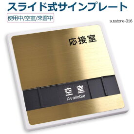 応接室「使用中」「空室」「来客中」 3つの状況 表示150mmX150mmスライド式サイン サイン プレート 室名サイン 室名札 ドアプレート室名サイン 室名札 室名サイン ステンレス プレート看板室名サイン 室名札 日本語 英語会議室サインオフィス susstone-016