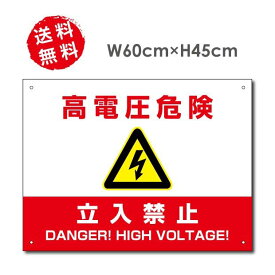 高電圧危険 / 立入禁止看板 W60×H45cm 太陽光発電標識 再生可能エネルギーの固定価格買取制度（FIT）対応 屋外対応 防水◎ アルミ複合板3mm厚「四隅穴あけ加工無料両面テープ加工無料」 レッド標識/看板High-voltage-red45