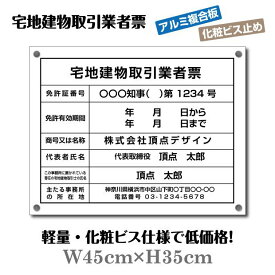 宅地建物取引業者票 看板 登録票【アルミ複合板+化粧ビス止め】W45cm×H35cm / 許可票 文字入れ不動産看板 標識 建設業許可票 名入れ 法定看板 許可看板 表示看板 工事看板格安 激安 安価 制作 製作 作成 法定看板 tr-white-bisu