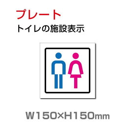 トイレサイン W150mm×H150mm　「トイレの施設表示」【プレート 看板】 (安全用品・標識/室内表示・屋内標識)　toi-215【 代引きの場合は送料有料】