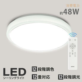 ★スーパーSALE限定価格！！★当日発送「1年保証」シーリングライト led おしゃれ 照明 電気 12畳 LEDシーリングライト リモコン ホワイト 北欧 明るい 調光 調色 ライト リビング 子供部屋 寝室 和室 洋室 インテリア インテリア照明 ledcl-sk48