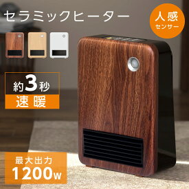 ヒーター 電気ヒーター セラミックヒーター 脱衣所 ヒーター ヒーター 小型 人感センサー 足元 オフィス 省エネ 木目調 即暖 ファンヒーター セラミックファンヒーター パネルヒーター コンパクト 薄型 暖房器具 足元ヒーター xr-d330