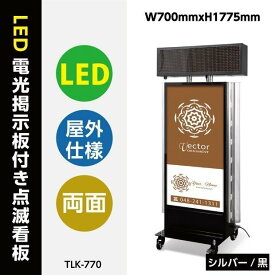 （電光掲示板付き電飾スタンド看板）　看板　店舗用看板　照明付き看板　LED電光掲示板付き内照式点滅電飾スタンド看板　屋外対応　W700mmxH1765mm　【代引不可】tlk-770