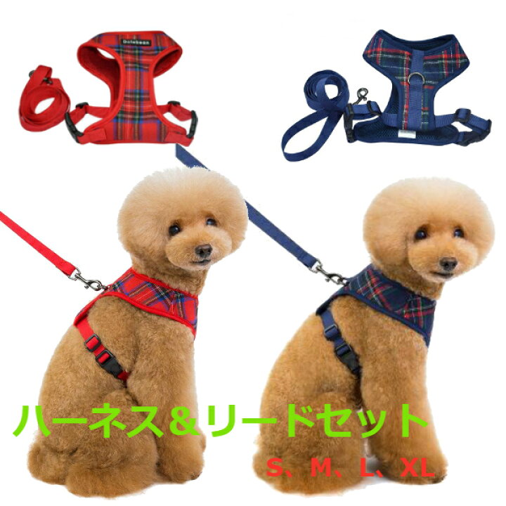 楽天市場 ハーネスリードセット タータンチェック チェック 赤 レッド 紺 ネイビー 2色展開 Sサイズ Mサイズ プードル ペット 犬 小型犬 中型犬 おすすめ 人気 散歩 お出かけ ユニバーサルコーポレーション
