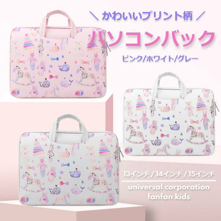 楽天市場 即発 Pcバック タブレットケース パソコンバック かわいい おしゃれ 子供 子供用 大人 女の子 女性 うさぎ くま くじら ユニコーン リボン トート 撥水加工 学校 小学校 中学校 高校 大学 会社 自宅 13インチ 13 3インチ 14インチ15インチ 15 6インチ