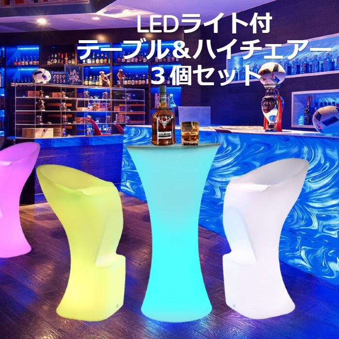楽天市場】光るテーブルセット LED ライトテーブル カクテルテーブル 