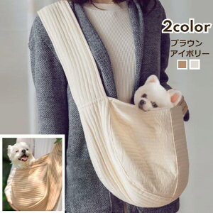 抱っこ紐 ペット用スリング 肩掛け ペットバッグ 斜め掛け 犬 猫 抱っこ ショルダーバッグ ファッション 散歩グッズ シンプル おしゃれ 安全 犬 猫 ブラウン アイボリー