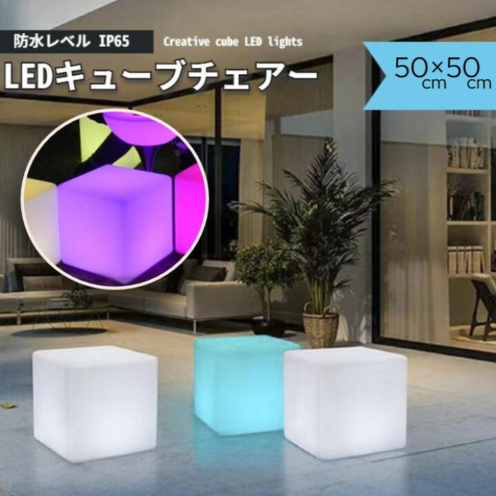 楽天市場】50cm チェアー サイドテーブル 椅子 キューブ 防水 LED 光る 