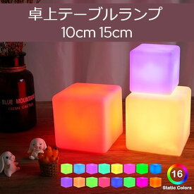 LED ランプ 卓上 間接照明 テーブルライト テーブルランプ ナイトプール 防水 バー お店 店舗 キューブ ライト リモコン 光る お洒落 装飾 10cm 15cm