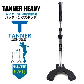 Tanner Tee HEAVY タナーティーヘビー ティースタンド バッティングスタンド 正規代理店品 保証付き サイズ2種類
