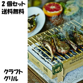 クラフトグリル 2個セット 使い捨てグリル バーベキュー 5分で着火 Casus Grill カサスグリル BBQ 簡単 お手軽 簡単 便利グッズ コンロ キャンプ レジャー ベランダ 庭 アウトドア まとめ買いエコ