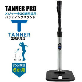 Tanner Tee PRO タナーティープロ ティースタンド バッティングスタンド 正規代理店品 保証付き