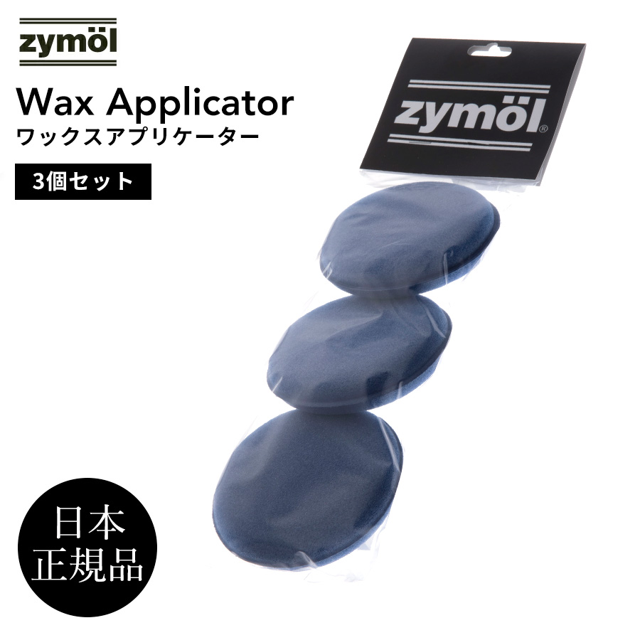 送料無料 迅速にお届けいたします 『1年保証』 ZYMOL ザイモール Wax Applicator ３個パック ワックス用スポンジ Z-500 ワックスアプリケーター 人気急上昇 正規販売代理店品