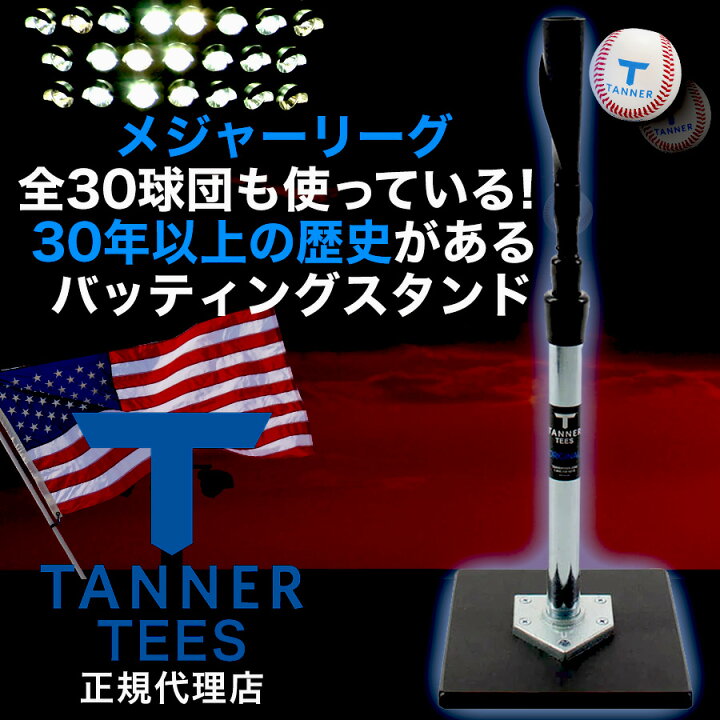 楽天市場】Tanner Tee タナーティー バッティングスタンドジュニア 