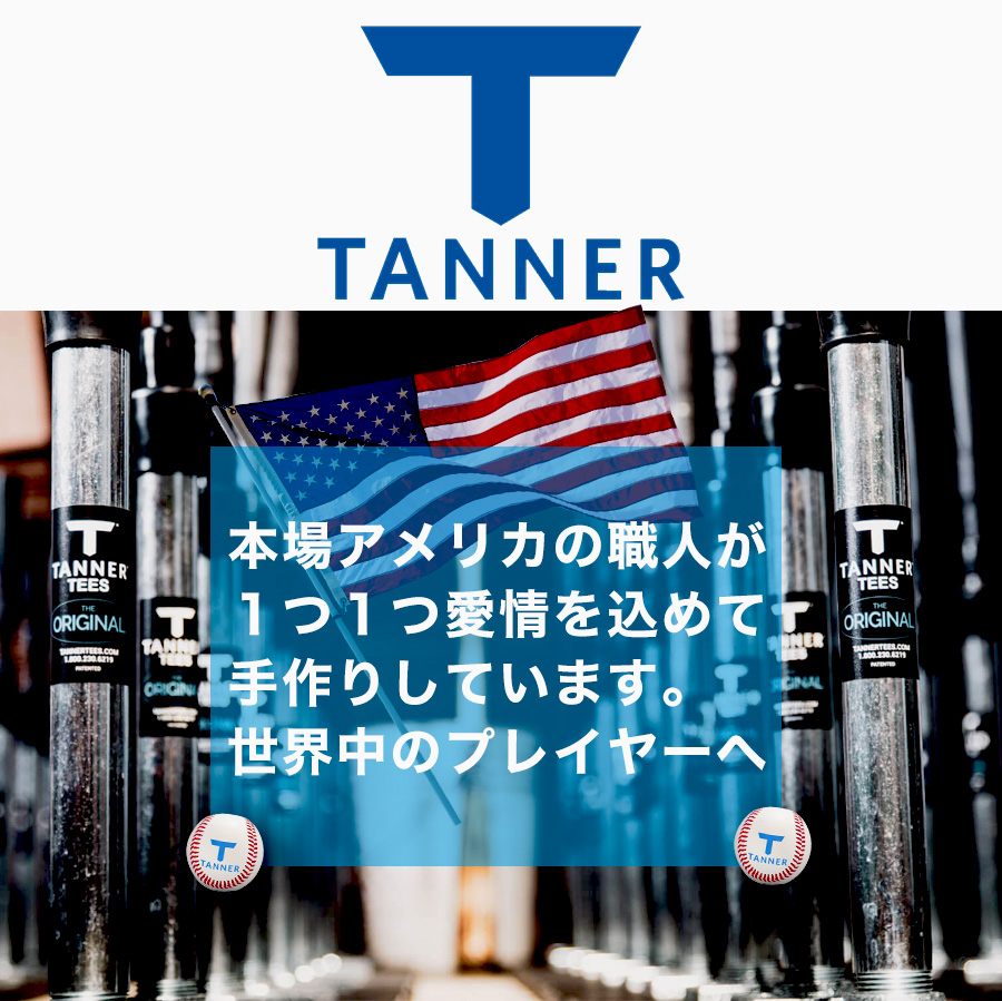 【楽天市場】Tanner Tee タナーティー バッティングスタンド 正規代理店品 保証付き スタンダードサイズ 66-110cm:  ユニバーサルマート　楽天市場店