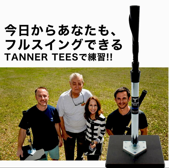 楽天市場】Tanner Tee タナーティー バッティングスタンド 正規代理店 