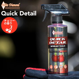 ホワイトダイヤモンド クイックディテイル White Diamond Quick Detail 外装用 内装用 多用途 ディテイラー ノンシリコン 100％生分解性 研磨剤不使用 アルコール不使用 アンモニア不使用 疎水性 シーリング剤 光沢 撥水 コーティング チェリーの香り 送料無料