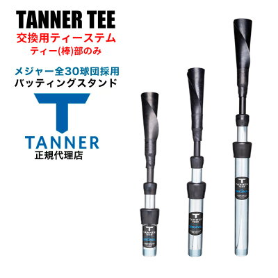 Tanner Tee タナーティー 交換用ステム ティー（棒）部分のみ ティースタンド バッティングスタンド 正規…