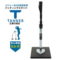 タナーティー 高さ51-81cm 正規代理店品 Tanner Tee バッティングスタンド 保証付き　ショートサイズ