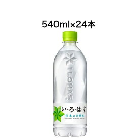 コカ・コーラ い・ろ・は・す 天然水 540mlPET×24本 1ケース