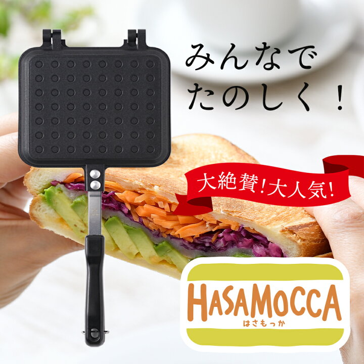 楽天市場 楽天2冠 Snsでも話題 Ih 直火 対応 ホットサンドメーカー Ih はさもっか 分離可 Hasamocca 2枚のフライパンとしても使える フッ素加工 Ih対応 ホット サンド メーカー Ih アウトドア ハサモッカ I Wano 岩野 イワノ Iwano ソロキャン ソロ キャンプ